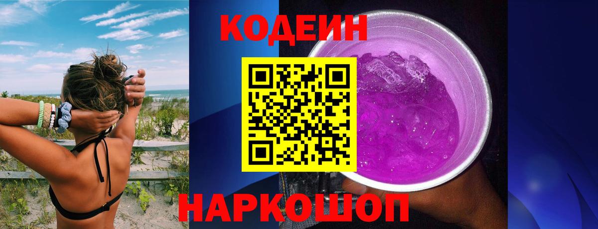 Кодеин Purple Drank  Вход с VPN  как найти закладки  Железногорск  Кодеиновый сироп Lean напиток Lean (лин) 