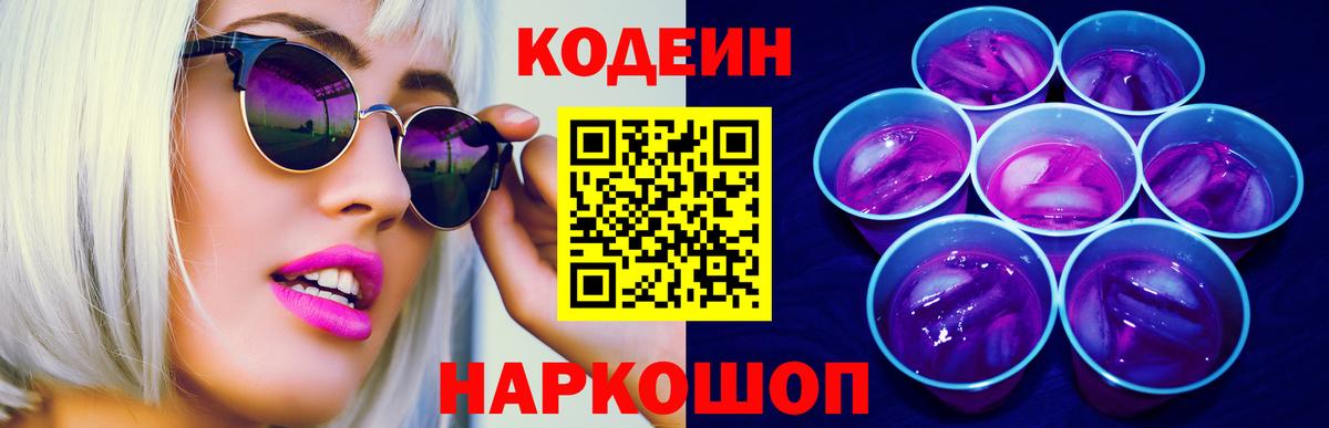 Кодеин напиток Lean (лин) Железногорск